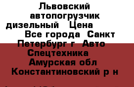 Львовский автопогрузчик дизельный › Цена ­ 350 000 - Все города, Санкт-Петербург г. Авто » Спецтехника   . Амурская обл.,Константиновский р-н